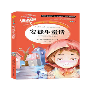 安徒生童话（美绘插图版“语文”重点阅读，名词美句+阅读理解，名师点评，人生书系）