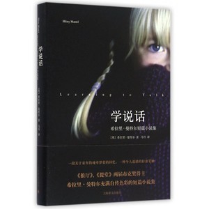 学说话(希拉里·曼特尔短篇小说集)(精)