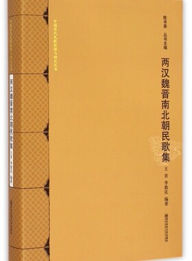 两汉魏晋南北朝民歌集(精)/中国历代民歌整理与研究丛书