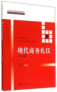 现代商务礼仪(第2版21世纪高等继续教育精品教材)/经济