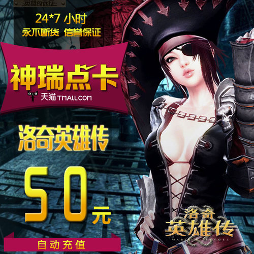 世纪天成点卡 洛奇英雄传50元  洛奇英雄传50元500点 自动充值
