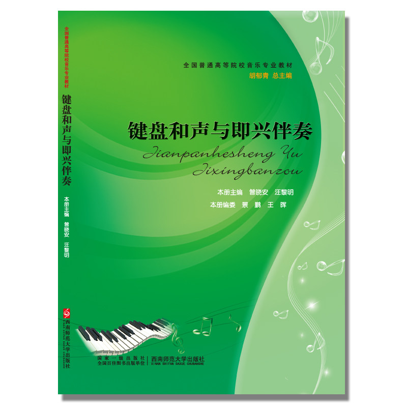 全国普通高校音乐专业规划教材：键盘和声与即兴伴奏 曾晓安著 西南师范大学出版社