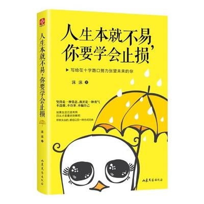 正版包邮 人生本就不易，你要学会止损:写给在十字路口努力张望未来的你 沫沫 书店 人生哲学书籍 书 畅想畅销书