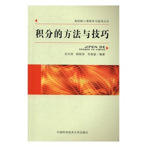 积分的方法与技巧 金玉明 中国科学技术大学出版社 经济管理 书籍