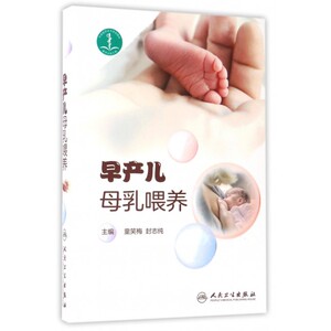 早产儿母乳喂养 童笑梅,封志纯 主编 正版书籍   博库网
