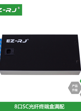 EZ-RJ满配单多模8口SC光纤终端盒厚尾纤盒光缆光端盒熔接盒电信级