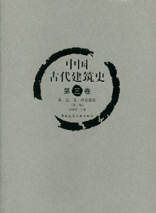 西夏建筑 宋 金 辽 中国古代建筑史 第三卷