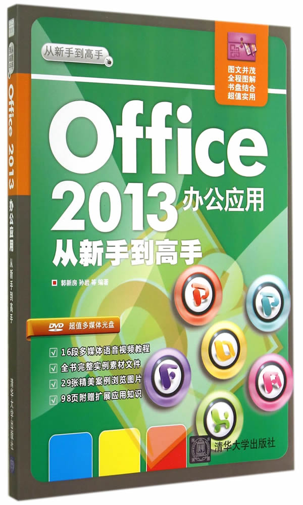 Office 2013办公应用从新手到高手郭新房等清华大学计算机入门书籍