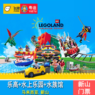 [马来西亚乐高乐园-1日套票（乐高乐园+水上乐园+海洋探索中心）]马来西亚新山乐高+水上乐园门票+水族馆门票