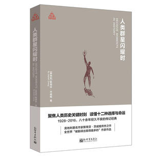 斯蒂芬?茨威格 思想者书系 新世界出版 社 书籍 当当网 正版 人类群星闪耀时