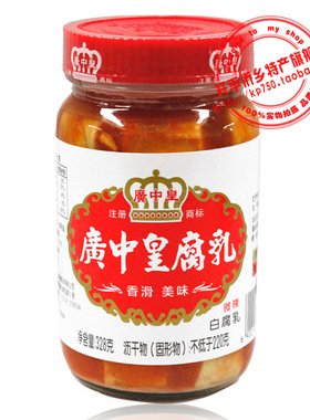 开平特产 广中皇腐乳 微辣腐乳豆腐乳糟方易融白腐乳328g包邮