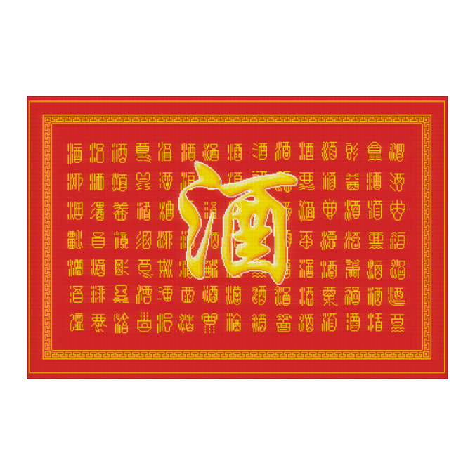 新版百酒图百酒百福图百寿百酒图十字绣