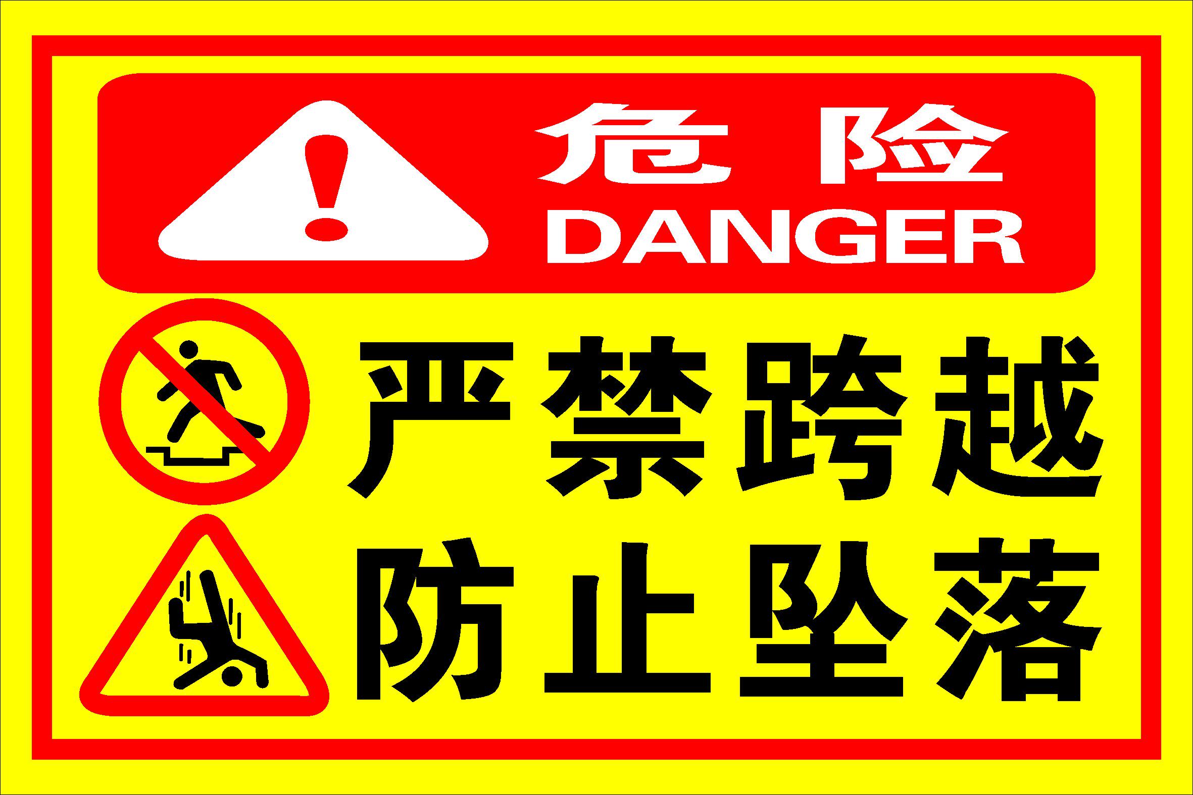 743海报印制展板写真喷绘贴纸770危险警示标识严禁跨越防止坠落