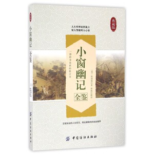 小窗幽记全鉴(典藏版)
