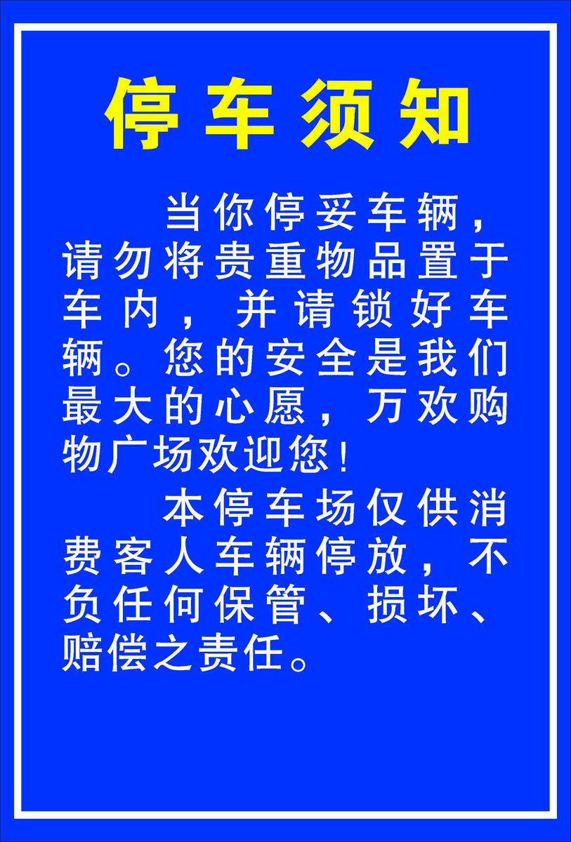 729海报印制展板写真喷绘贴纸955足浴城酒店停车须知