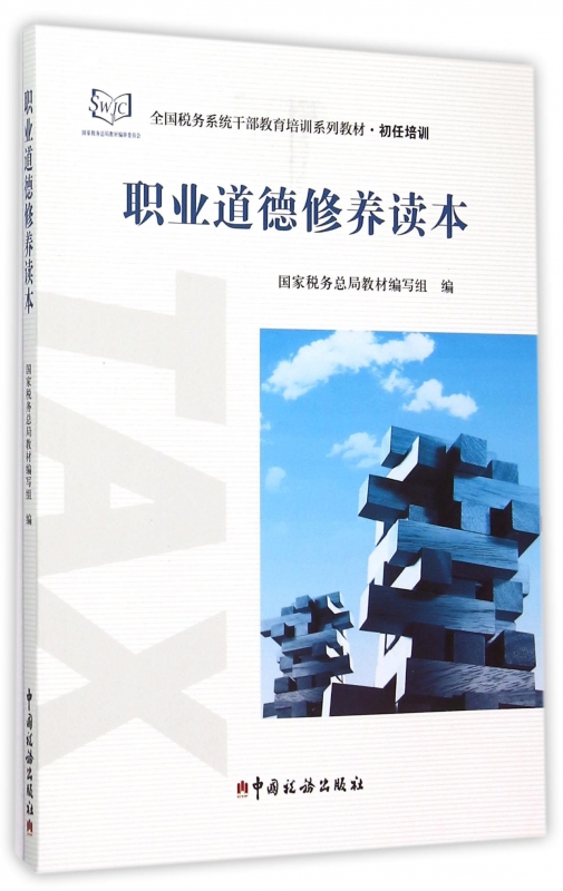 职业道德修养读本(初任培训全国税务系统干部教育培训系列教 书籍/杂志/报纸 财政/货币/税收 原图主图