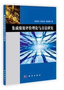 集成绩效评价理论与方法研究 李成标吴先金杨显贵 科学出版社