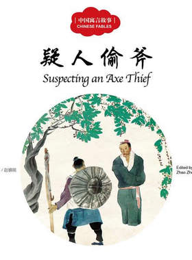 正版 疑人偷斧-中国寓言故事 赵镇琬 寓言传说 书籍排行榜