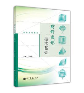 材料成形技术基础 江树勇 高等教育出版社