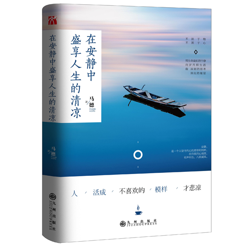 新书现货 在安静中盛享人生的清凉 读者签约作家马德心灵励志作品 多篇文章选入中小学课本与辅导教材 散文文学 不扰于物不困于心