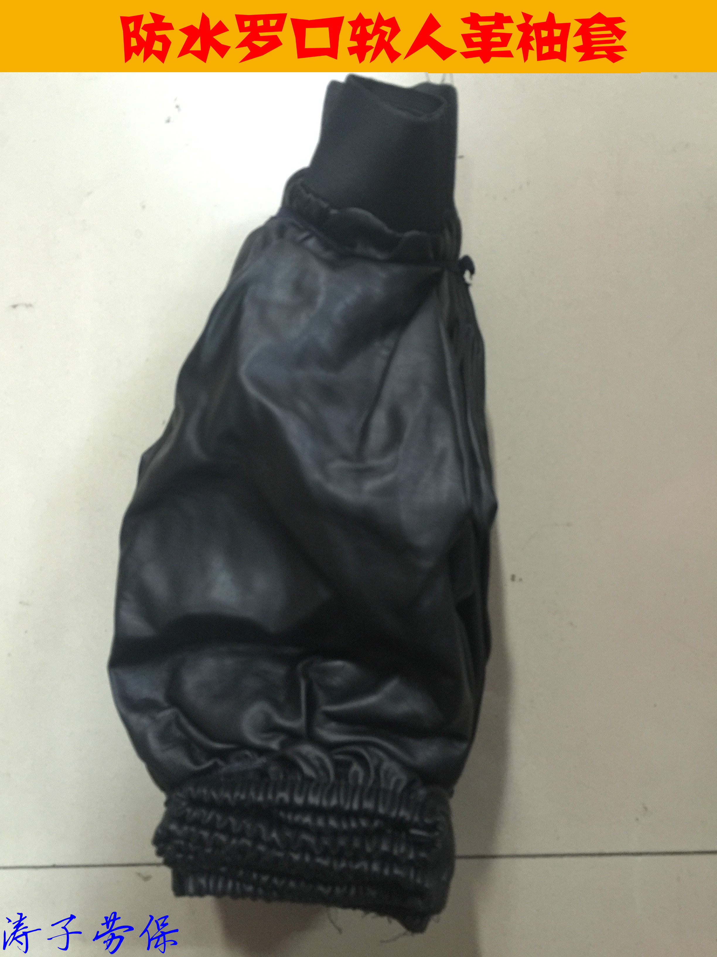 罗口袖套工厂防水耐脏长款涤棉劳保工作袖套耐酸碱软人造皮革护袖