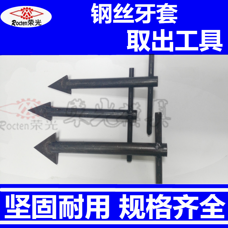 荣光钢丝螺套手动取出工具扳手M4