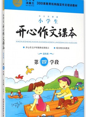 小学生开心作文课本(蓝色版第4学段) 正版书籍 木垛图书
