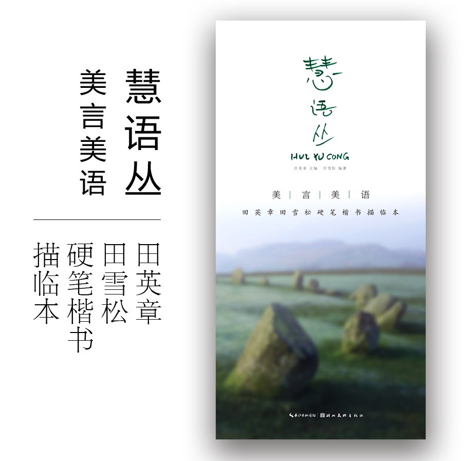 美言美语慧语丛 田英章田雪松硬笔楷书描临本 楷书钢笔中性笔硬笔字帖 无临摹纸 湖北美术出版社 正版书籍