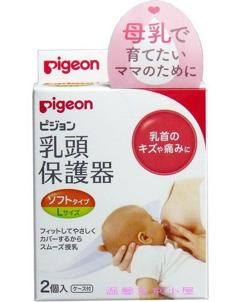 现货 日本采购 贝亲/pigeon 乳头保护罩 乳头保护器软型L号 2只装