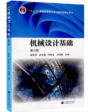 正版包邮 南京工学院 同济大学 机械设计基础 第六版 杨可桢 高等教育出版社 机械设计基础杨可桢第6版优秀教材国家教委一等奖