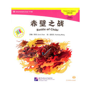 赤壁之战（含1CD-ROM）中文小书架