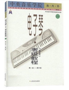 商城正版 中央音乐学院海内外电子琴业余考级教程第一级-第六级