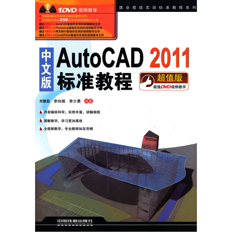 中文版AutoCAD 2011标准教程（附1DVD）
