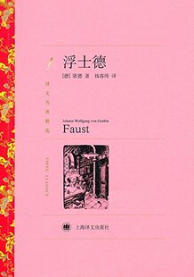 译文名著精选:浮士德 中文版 世界名著 外国文学小说 正版书籍上海译文出版社