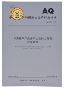 AQ4238-2014 日用化学产品生产企业防尘防毒技术要求