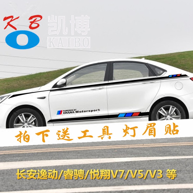 长安逸动车贴拉花悦翔v7 V5 V3改装车门贴车身腰线贴纸睿骋CC彩条