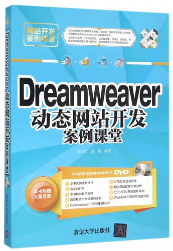 Dreamwe er动态网站开发案例课堂(附光盘双色印