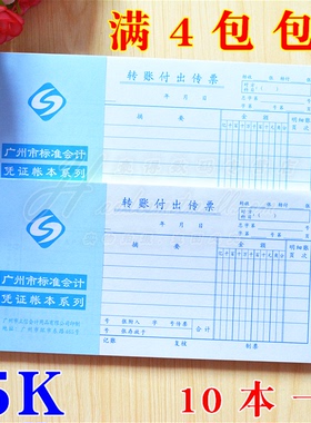 广州立信 35K 转账付出传票 财务凭证单据  10本一包