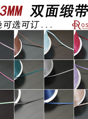 DIY饰品配件 3MM双面缎带 手工线材 蝴蝶结织带  线带配件 26525