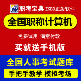 2026计算机职称考试模块软件题库手机版word2007真题卷 职考宝典