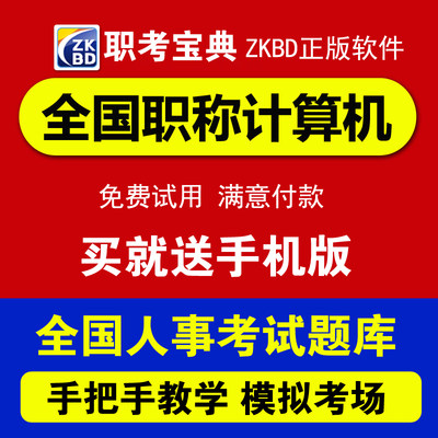 2023全国职称计算机考试模块题库软件Windows7模拟试题 职考宝典