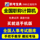 2023计算机职称考试模块软件题库手机版 金山演示2005 职考宝典