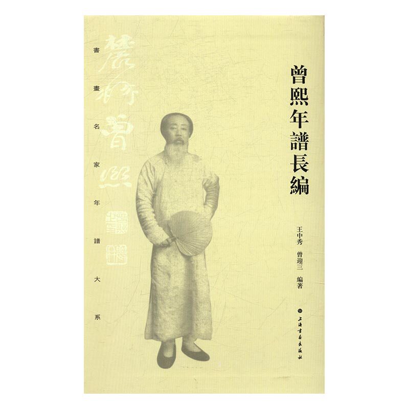 正版 曾熙年谱长编 中秀 书店 艺术书籍 书 畅想畅销书
