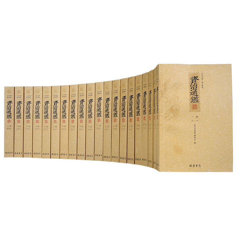 资治通鉴 原文注释译文精注精译 白话资治通鉴全套中华国学 司马光 史记 中国历史书籍文白对照 精注精译 套装全20册 平装