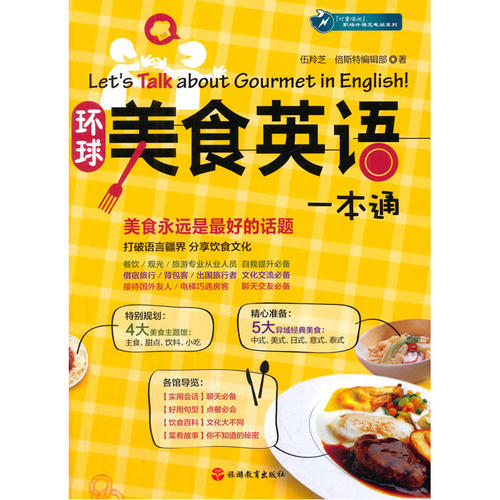 当当网 环球美食英语一本通 伍翔芝 旅游教育出版社 正版书籍