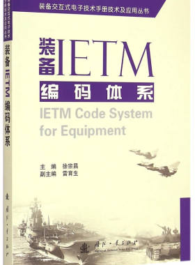 装备IETM编码体系 书店 徐宗昌 武器工业书籍 书 畅想畅销书
