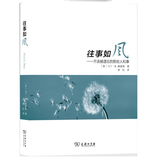 当当网 往事如风——不该被历史遗忘的人和事 [美]马丁·W.桑德勒 著 商务印书馆 正版书籍