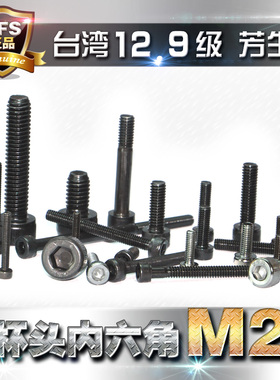 进口12.9级黑色高强度芳生圆柱头内六角螺丝钉M2*3*4*5*6*8*10~35