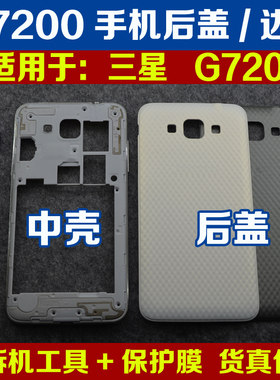 适用于三星SM-G7200原装手机后盖后壳中框中壳边框外壳电池盖白色