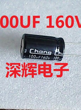 【深辉电子】全新 直插电解电容 160V100UF 160V 100UF 可直拍